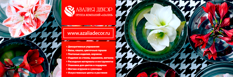 ООО "Азалия Декор"