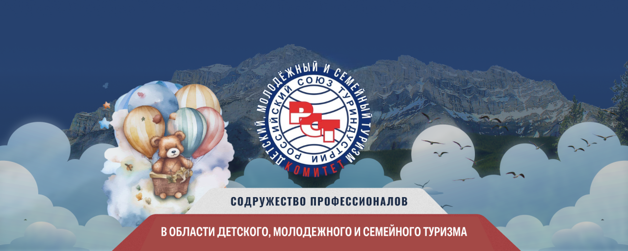 Комитет по детскому, молодежному и семейному туризму РСТ