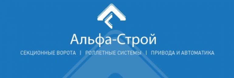 Альфа строй проект