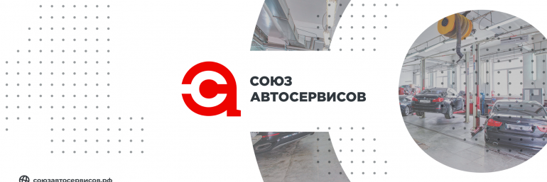 НКО "Союз Автосервисов"