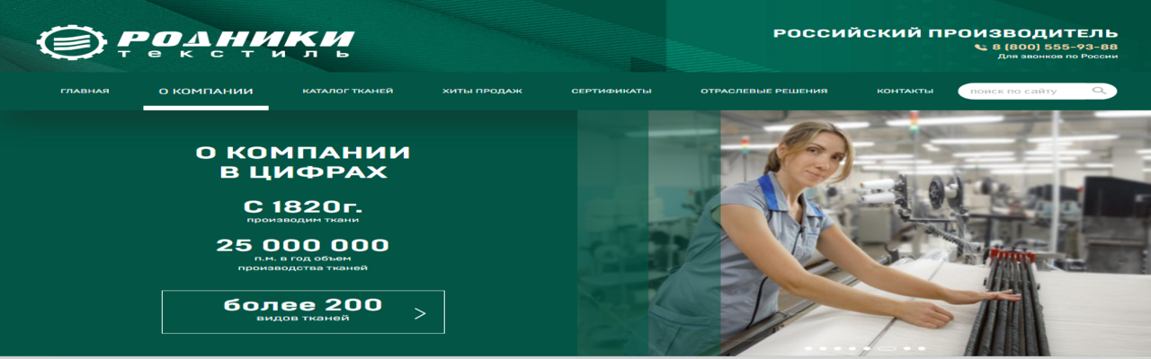 Акционерное общество Родники-Текстиль