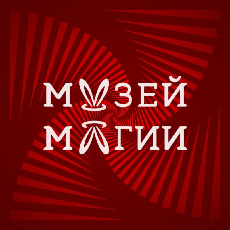 Музей Магии