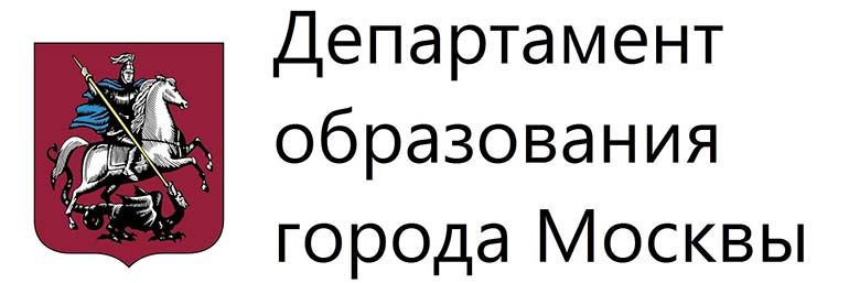 Департамент образования города Москвы