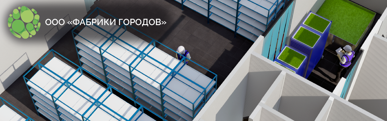 ФАБРИКИ ГОРОДОВ, ООО