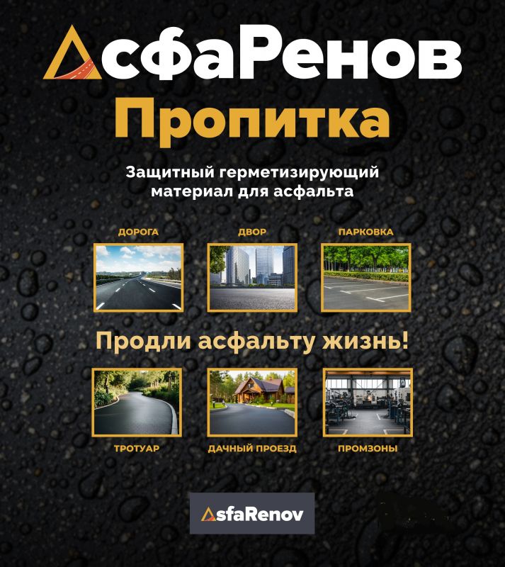 АсфаРенов