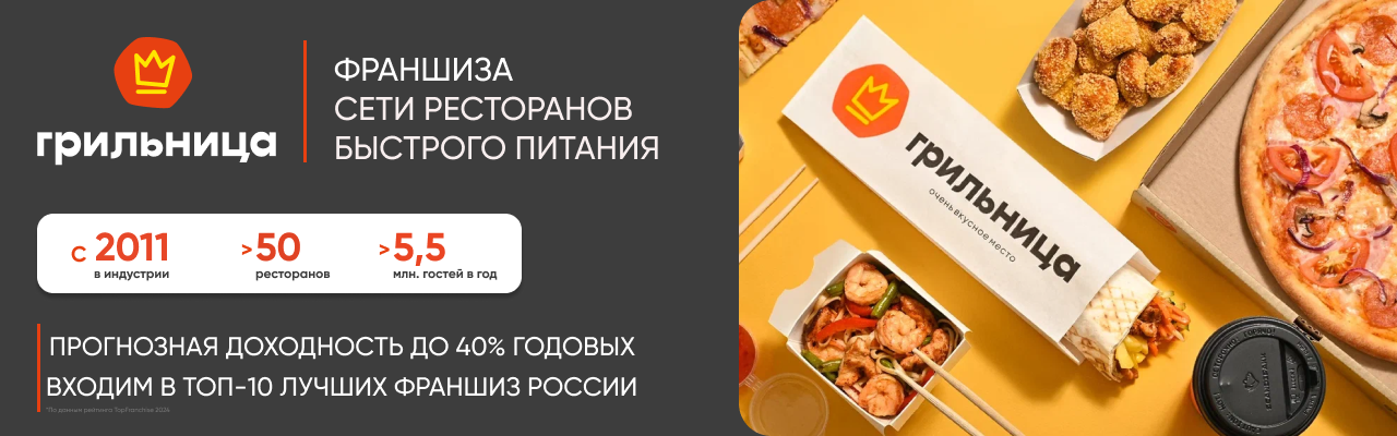 Грильница сеть ресторанов быстрого питания