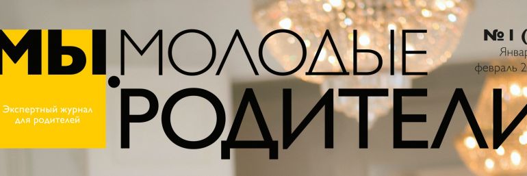 Экспертный журнал "Мы - молодые родители"