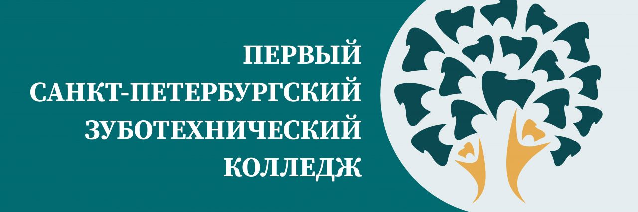 ПЕРВЫЙ САНКТ-ПЕТЕРБУРГСКИЙ ЗУБОТЕХНИЧЕСКИЙ КОЛЛЕДЖ
