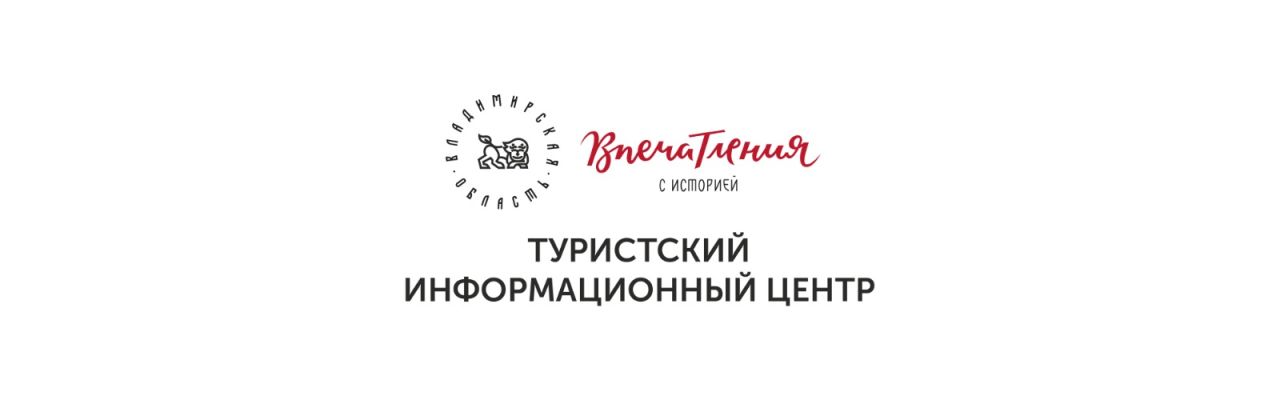 Автономная некоммерческая организация "Туристский информационный центр Владимирской области"