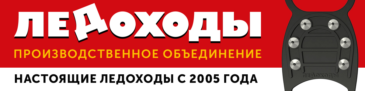 ООО «ЛЕДОХОДЫ»