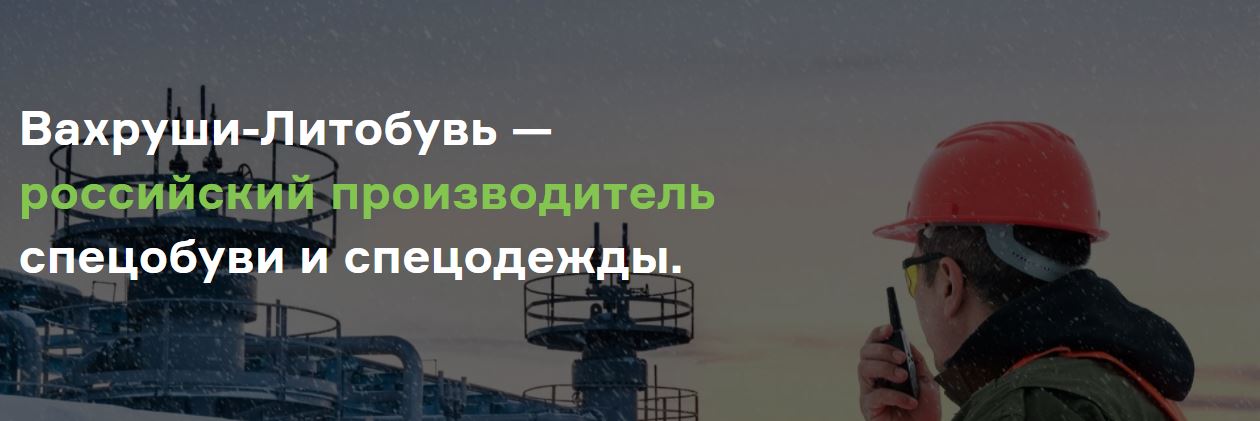 ВАХРУШИ-ЛИТОБУВЬ, ООО