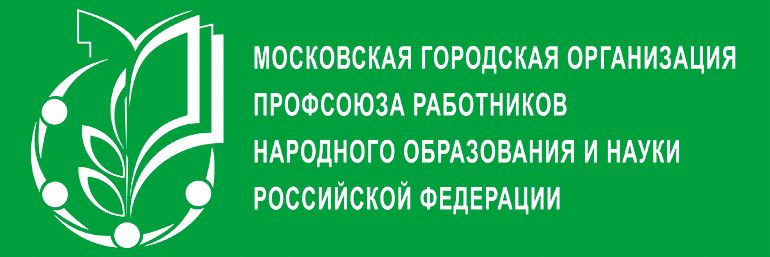 МГО Профсоюза работников народного образования и науки РФ
