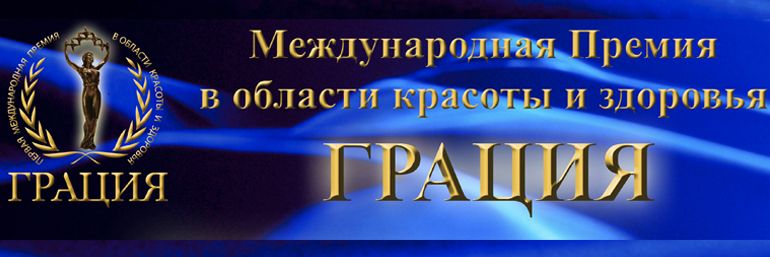Международная премия в области красоты и здоровья ГРАЦИЯ