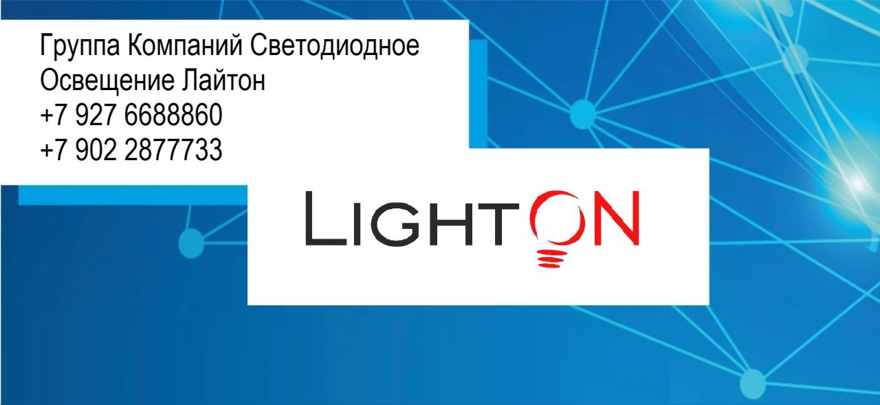 Лайтон, ООО