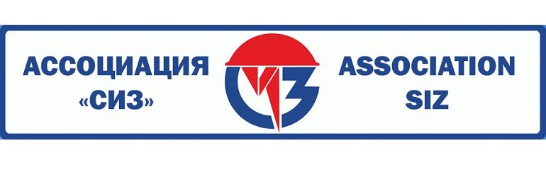 АССОЦИАЦИЯ "СИЗ"