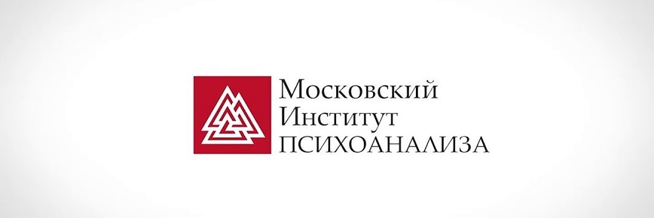 Сайт московского института психоанализа