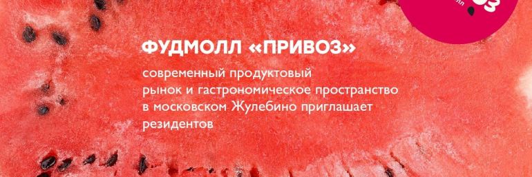 Фудмолл "Привоз"