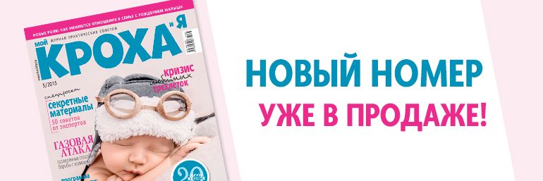 Журнал "Мой Кроха и Я"