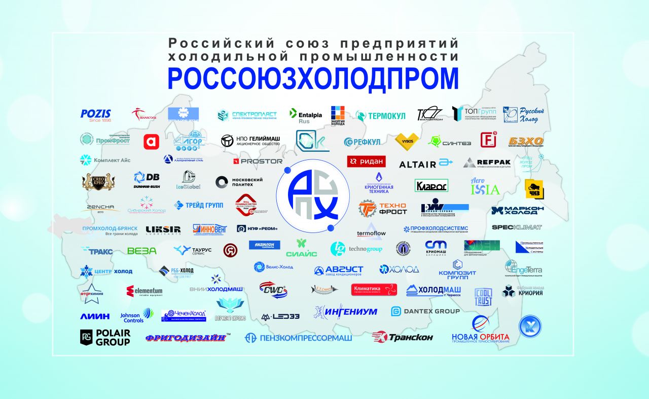 Российский союз предприятий холодильной промышленности