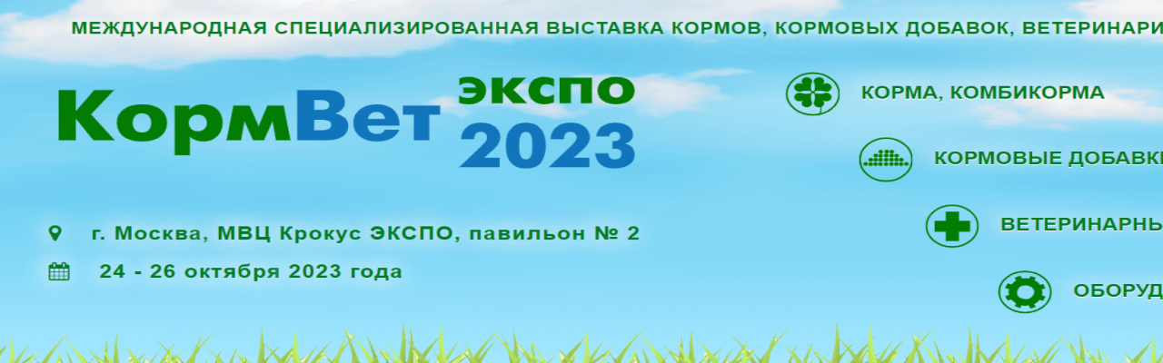 КормВет Экспо 2023