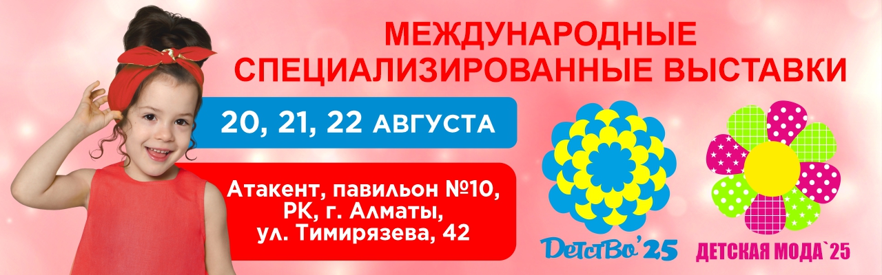 ДЕТСТВО И ДЕТСКАЯ МОДА 2025