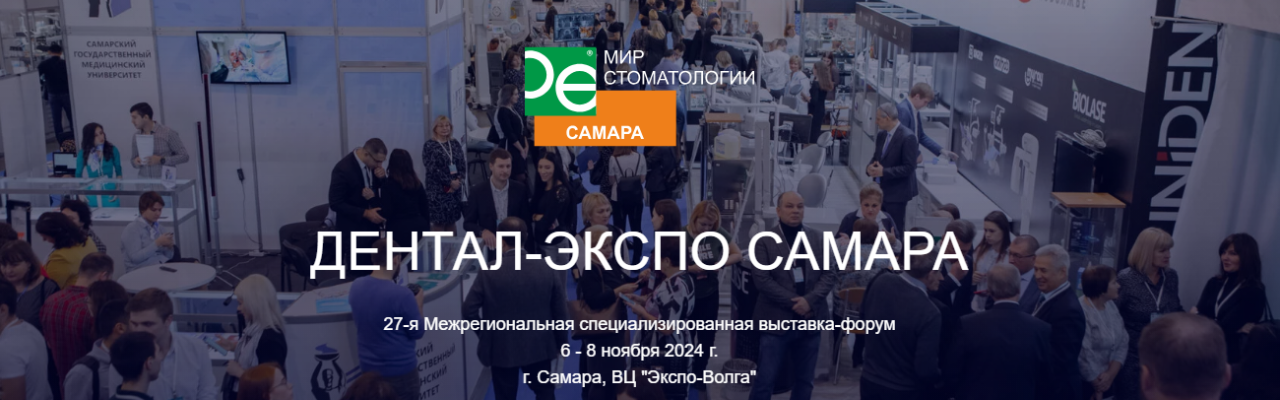 27-я Межрегиональная специализированная выставка-форум ДЕНТАЛ-ЭКСПО САМАРА 2024