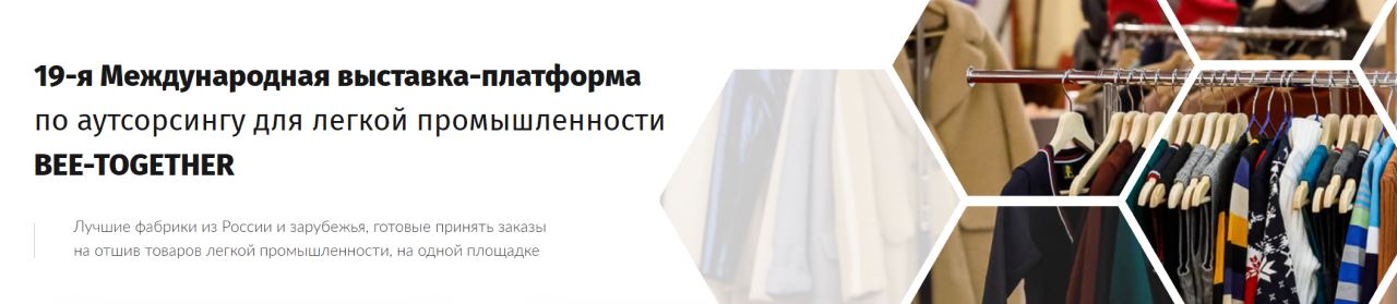 19-я Международная выставка-платформа по аутсорсингу для легкой промышленности BEE-TOGETHER