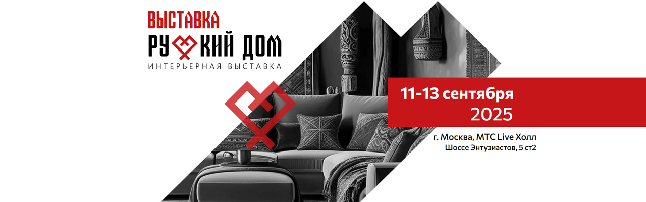 Выставка «Русский дом»