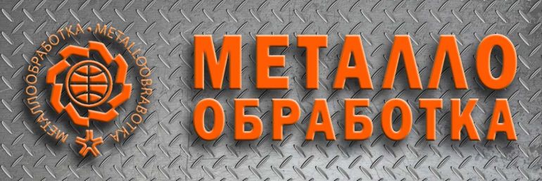 МЕТАЛЛООБРАБОТКА 2018
