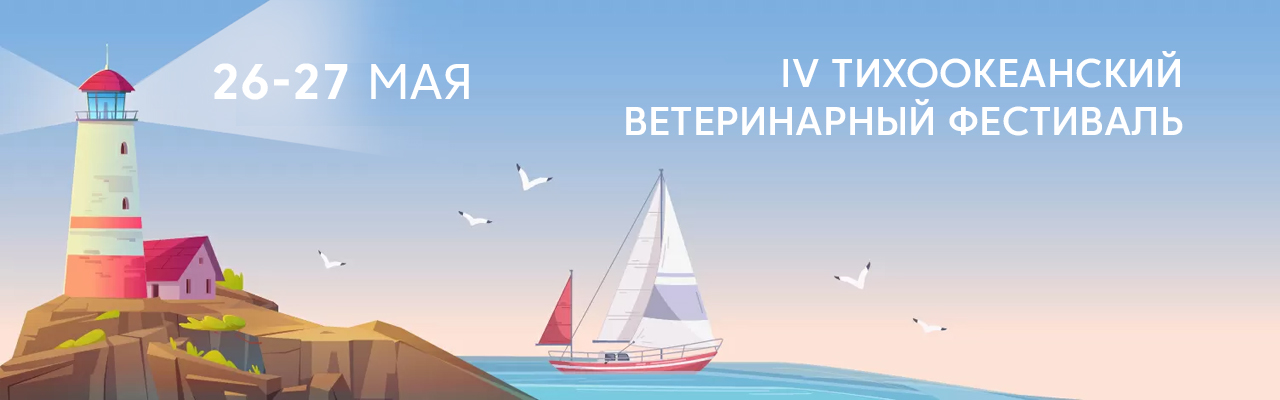 IV Тихоокеанский Ветеринарный Фестиваль 2022