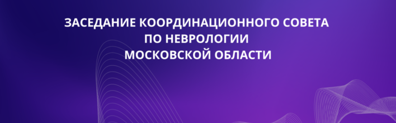 Заседание координационного совета по неврологии Московской области