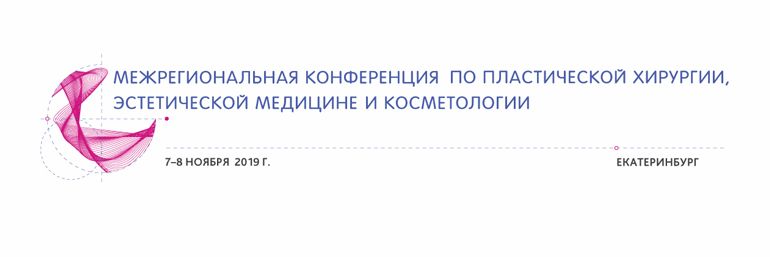 Межрегиональная конференция по пластической хирургии, эстетической медицине и косметологии г. Екатеринбург 2019 #KST