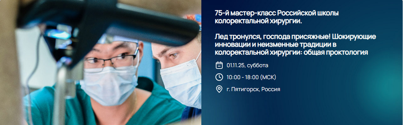 75-й мастер-класс Российской школы колоректальной хирургии. Лед тронулся, господа присяжные! Шокирующие инновации и неизменные традиции в колоректальной хирургии: общая проктология