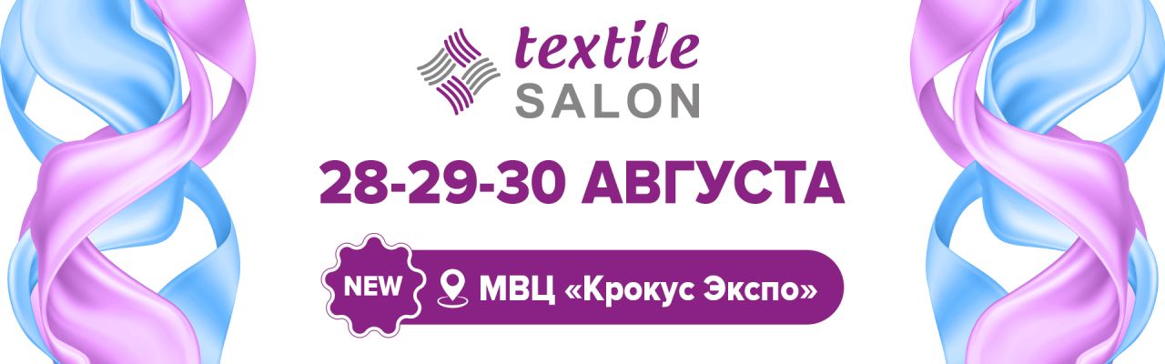 TEXTILE SALON Осень 2024