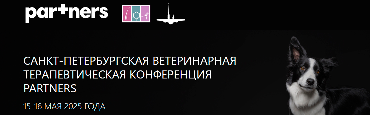 Санкт-Петербургская ветеринарная терапевтическая конференция PARTNERS