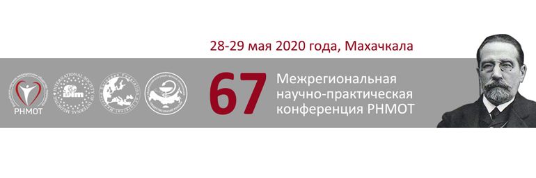 67-я Межрег. научно-практическая конференция РНМОТ и III Съезд терапевтов Республики Дагестан 2020