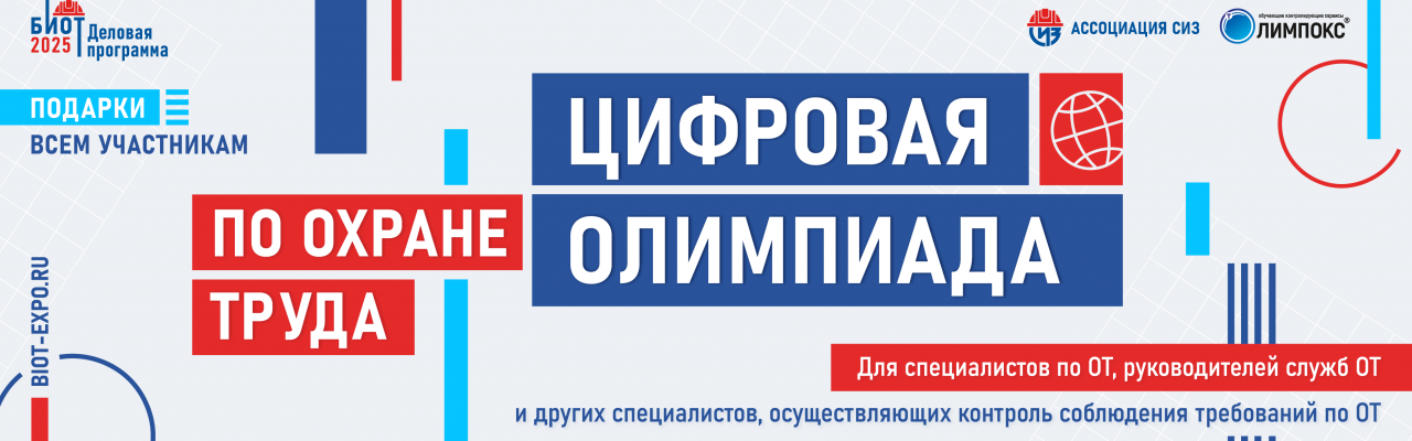 Открытый интеллектуальный турнир «Цифровая Олимпиада по охране труда»