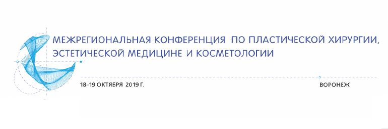 Межрегиональная конференция по пластической хирургии, эстетической медицине и косметологии в Воронеже #KST