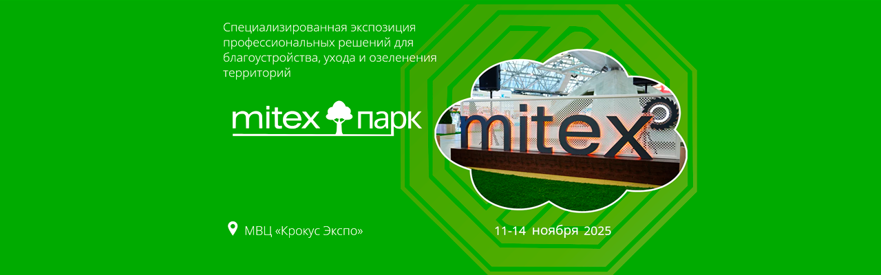 MITEX Парк