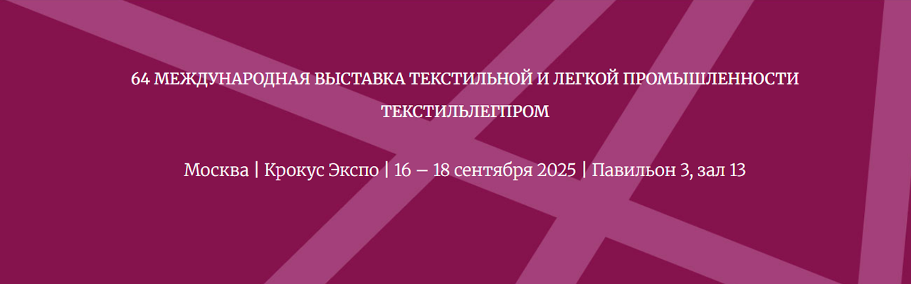 ТекстильЛегпром 2025. ОСЕНЬ