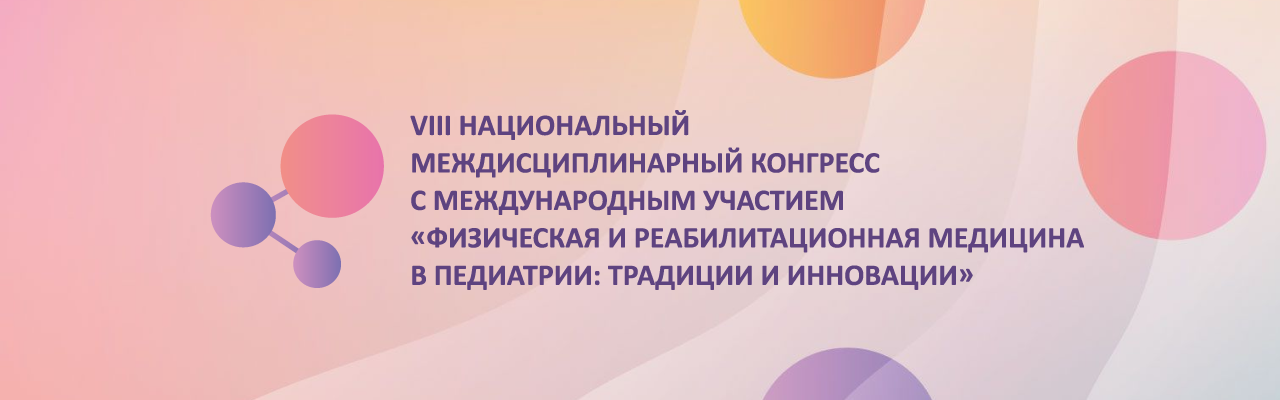 VIII Национальный Междисциплинарный конгресс с международным участием «Физическая и реабилитационная медицина в педиатрии: традиции и инновации»