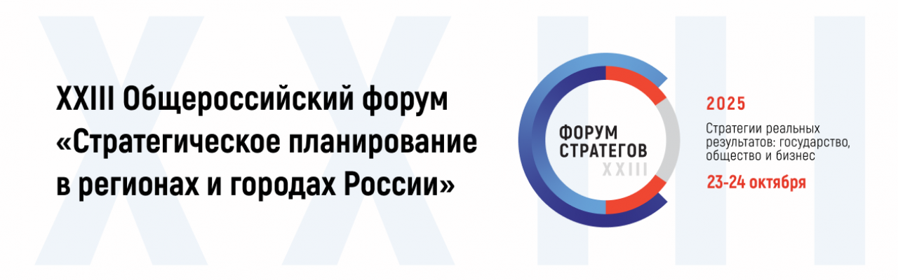 XXIII общероссийский форум «Стратегическое планирование в регионах и городах России»
