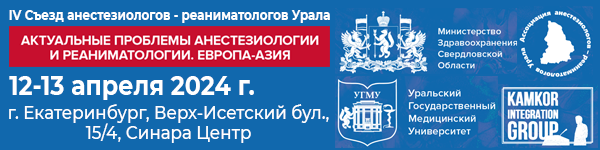 IV Съезд анестезиологов - реаниматологов Урала. Актуальные проблемы анестезиологии и реаниматологии