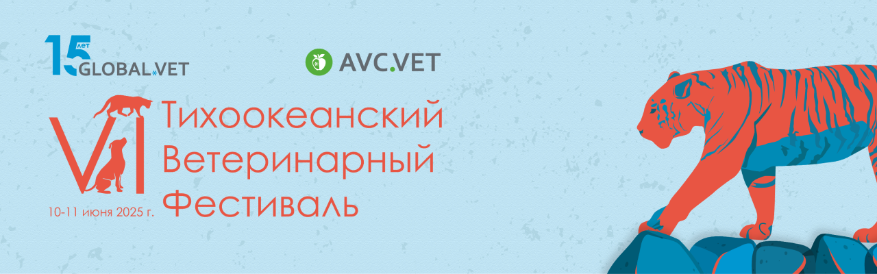 VI Тихоокеанский Ветеринарный Фестиваль 2025
