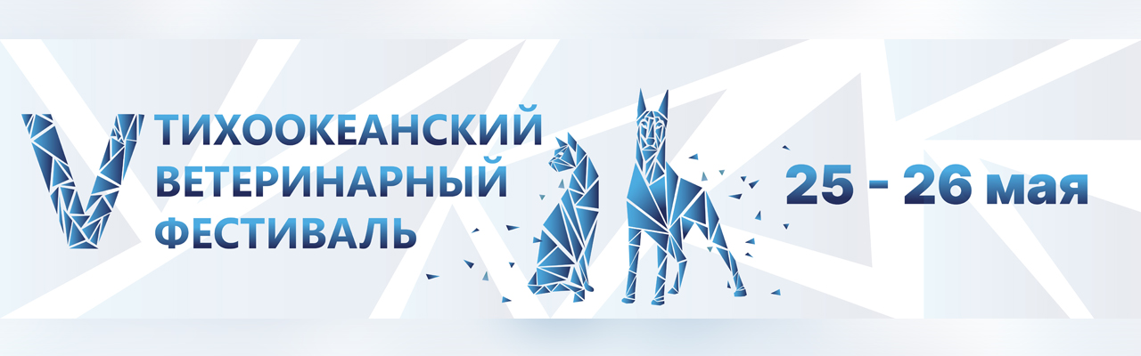 Ветеринарный фестиваль 2025. 6 тихоокеанский ветеринарный фестиваль 2025. большая волга ветеринарный фестиваль.