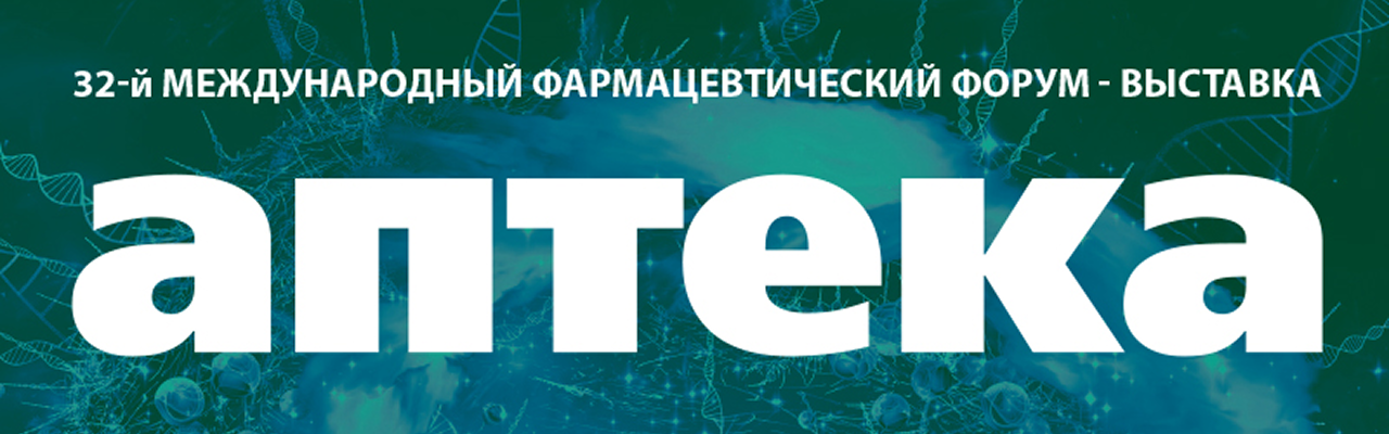 Международный фармацевтический форум-выставка «АПТЕКА»