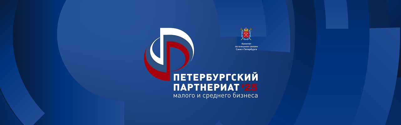 Петербургский Партнериат 2025