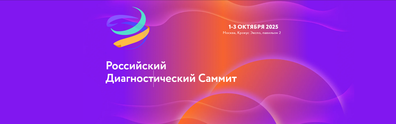 Российский диагностический саммит 2025