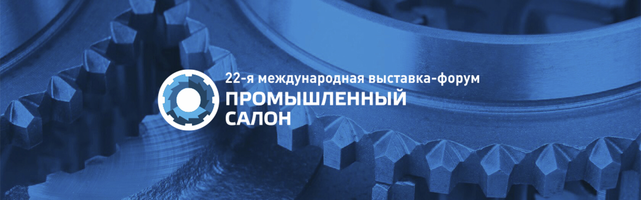 22-я международная выставка-форум «Промышленный салон»