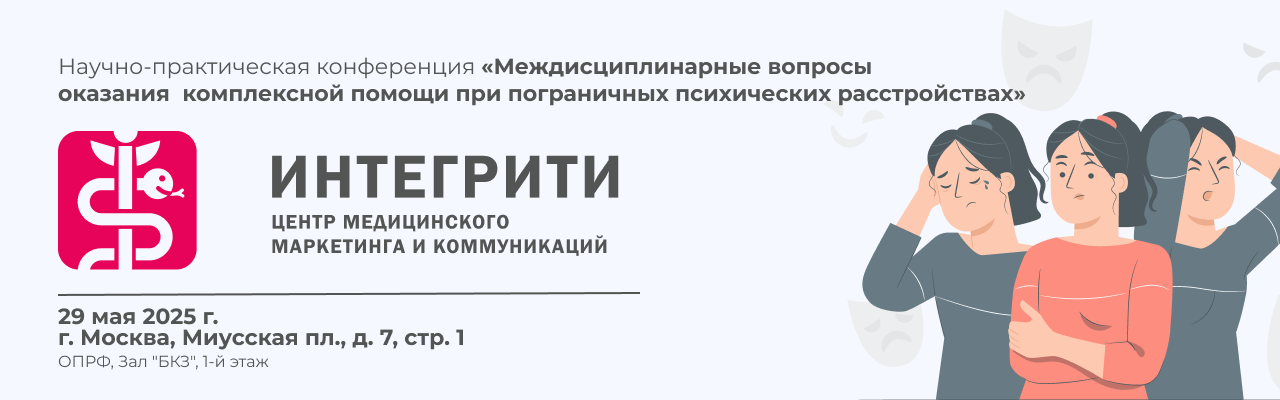Научно-практическая конференция «Междисциплинарные вопросы оказания комплексной помощи при пограничных психических расстройствах»